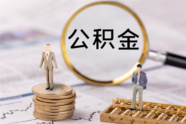 巴音郭楞蒙古封存公积金帮取（封存公积金提取流程）