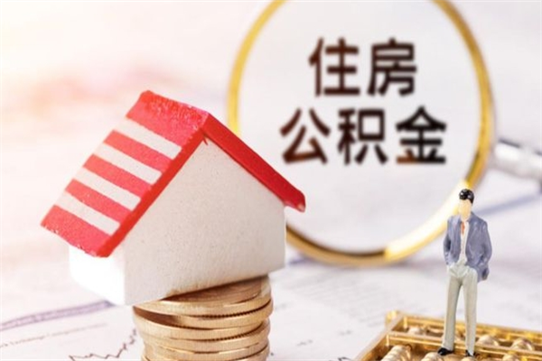 巴音郭楞蒙古公积金离职后怎么取（住房公积金离职后怎样提取）