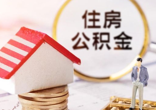 巴音郭楞蒙古住房离职公积金能不能取（离职住房公积金可以取出来吗）