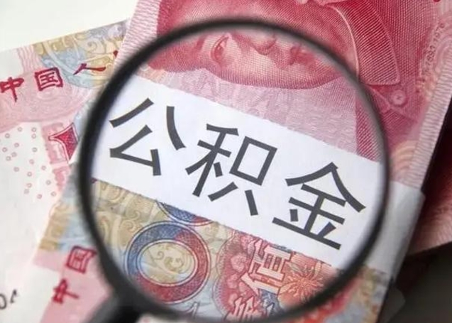 巴音郭楞蒙古甘肃公积金怎么取出来（2020年甘肃公积金提取条件）