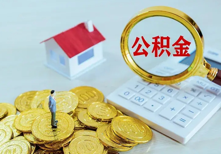 巴音郭楞蒙古住房离职公积金能不能取（离职住房公积金可以取出来吗）