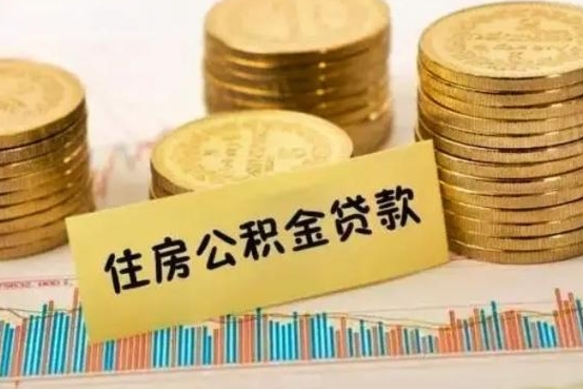 巴音郭楞蒙古离职了如何提完公积金（离职了提取公积金怎么提取）