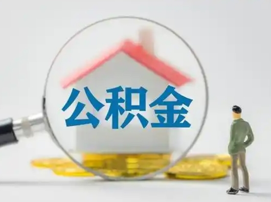 巴音郭楞蒙古急用钱公积金能取吗（急用钱可以提取公积金吗?）