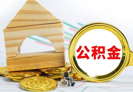 巴音郭楞蒙古公积金怎么取（怎样取住房公积金）