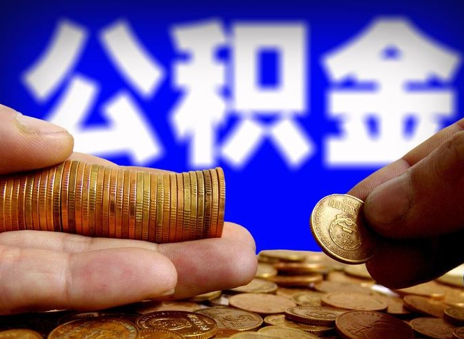 巴音郭楞蒙古公积金封存如何取（公积金封存怎样提取）